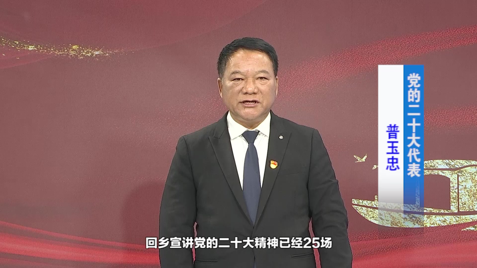 《党的光辉照边疆 边疆人民心向党》党的二十大代表普玉忠微宣讲.mp4