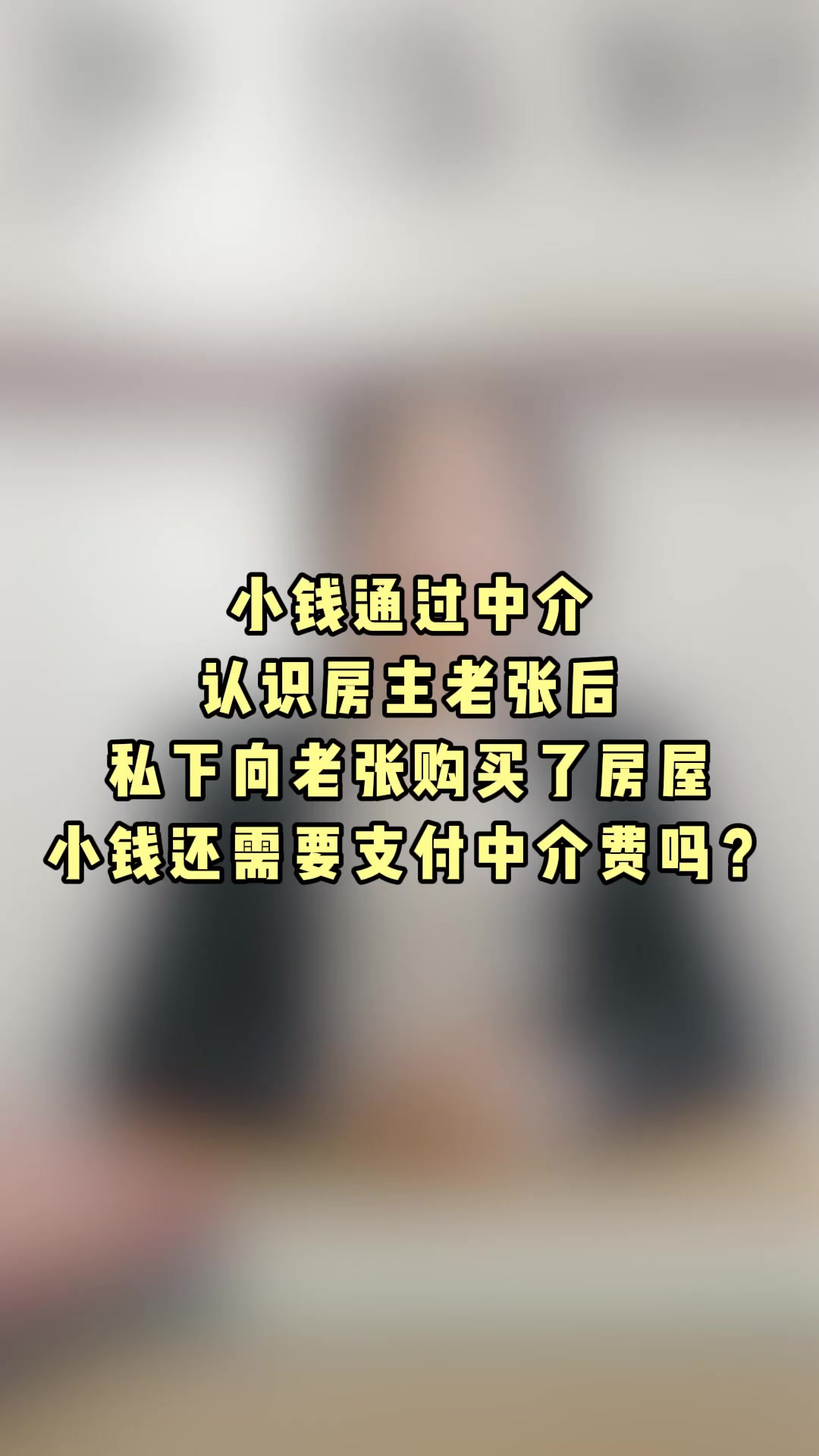 通过中介认识房主后私下直接向房主购买房屋，还需要支付中介费吗？